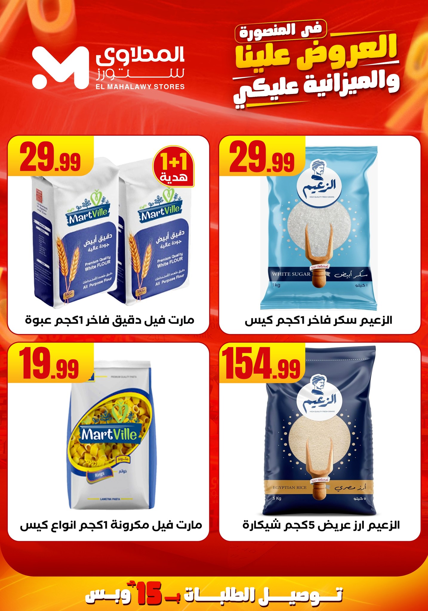 el-mahallawy offers from 31jul to 2jun 2025 عروض المحلاوي من 31 يوليو حتى 2 يونيو 2025 صفحة رقم 22